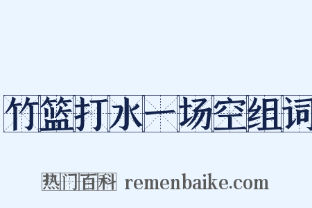 竹篮打水一场空组词是什么意思的图片